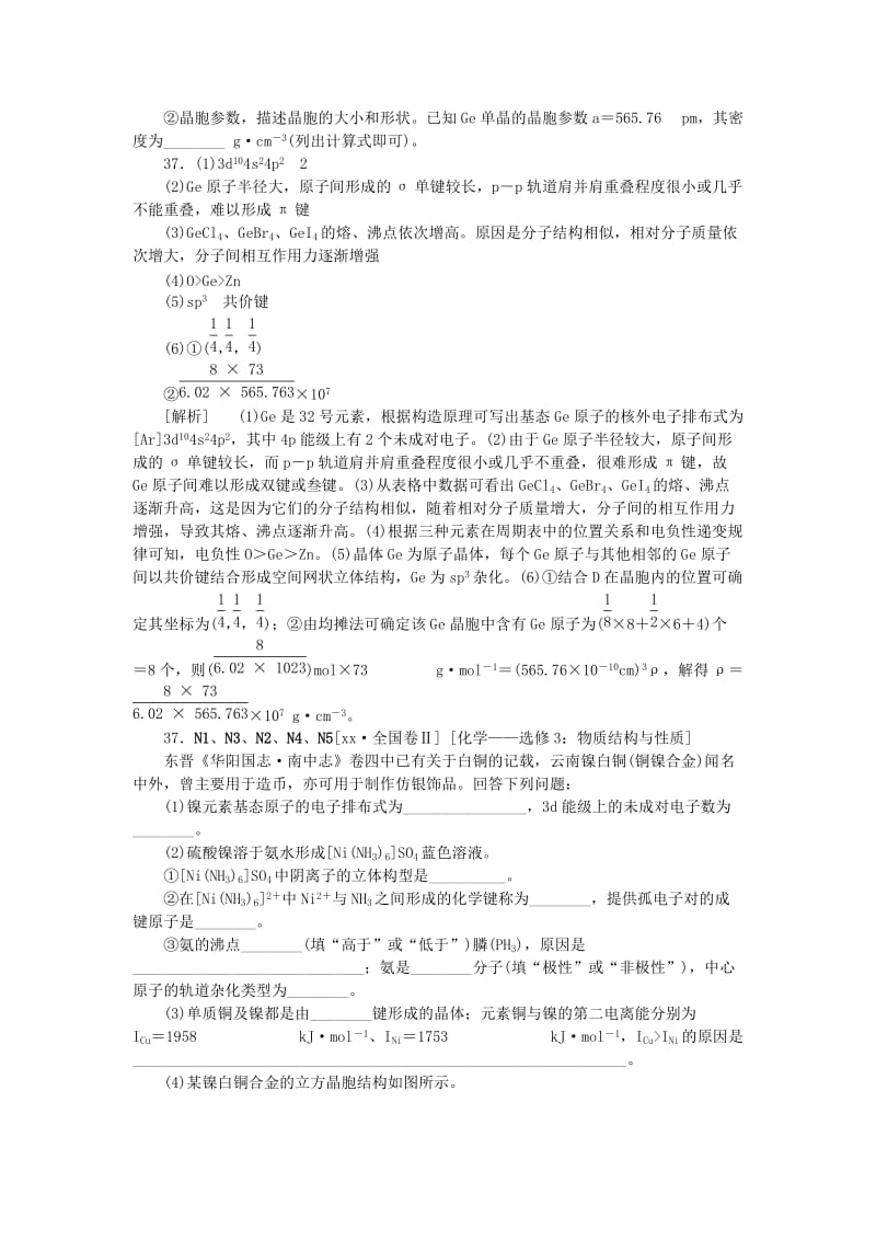 2019-2020年高考化学大一轮复习 真题汇编 N单元 物质结构与性质 苏教版.doc_第2页