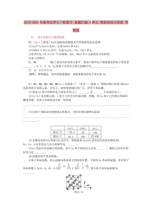 2019-2020年高考化學大一輪復習 真題匯編 N單元 物質結構與性質 蘇教版.doc