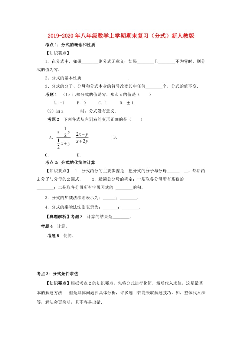 2019-2020年八年级数学上学期期末复习（分式）新人教版.doc_第1页