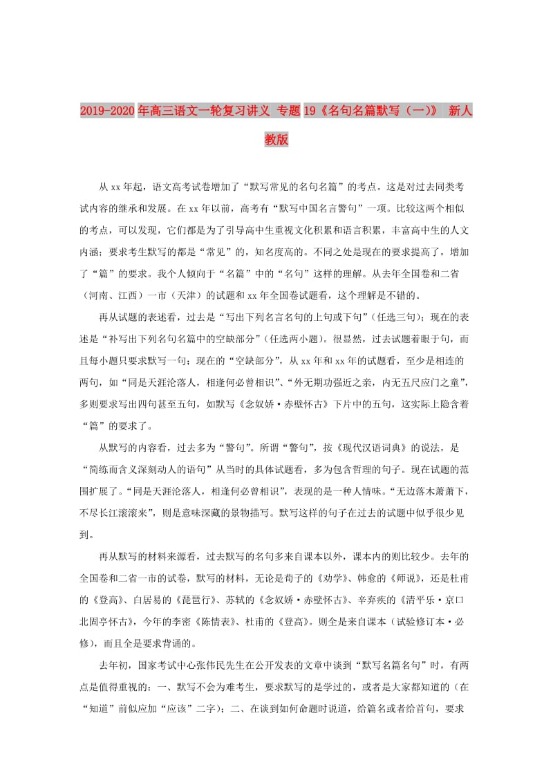 2019-2020年高三语文一轮复习讲义 专题19《名句名篇默写（一）》 新人教版.doc_第1页