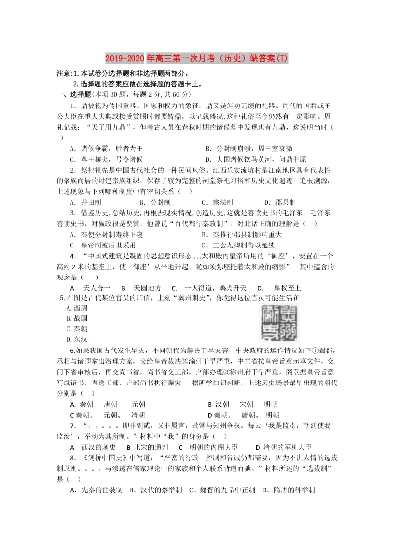 2019-2020年高三第一次月考（历史）缺答案(I).doc_第1页