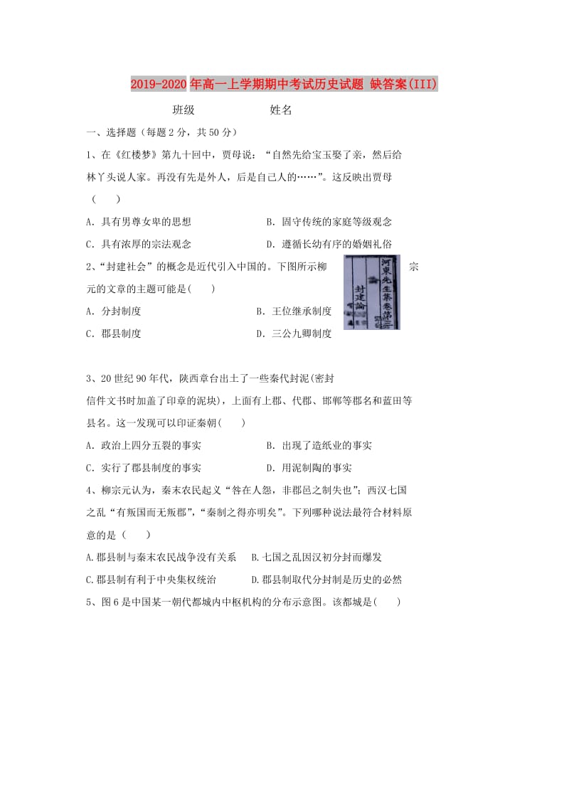 2019-2020年高一上学期期中考试历史试题 缺答案(III).doc_第1页