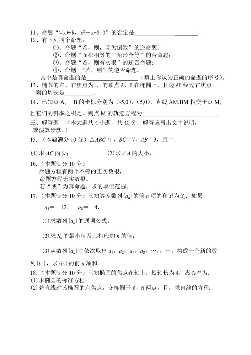 2019-2020年高二上学期第一学段测试题数学理.doc_第2页