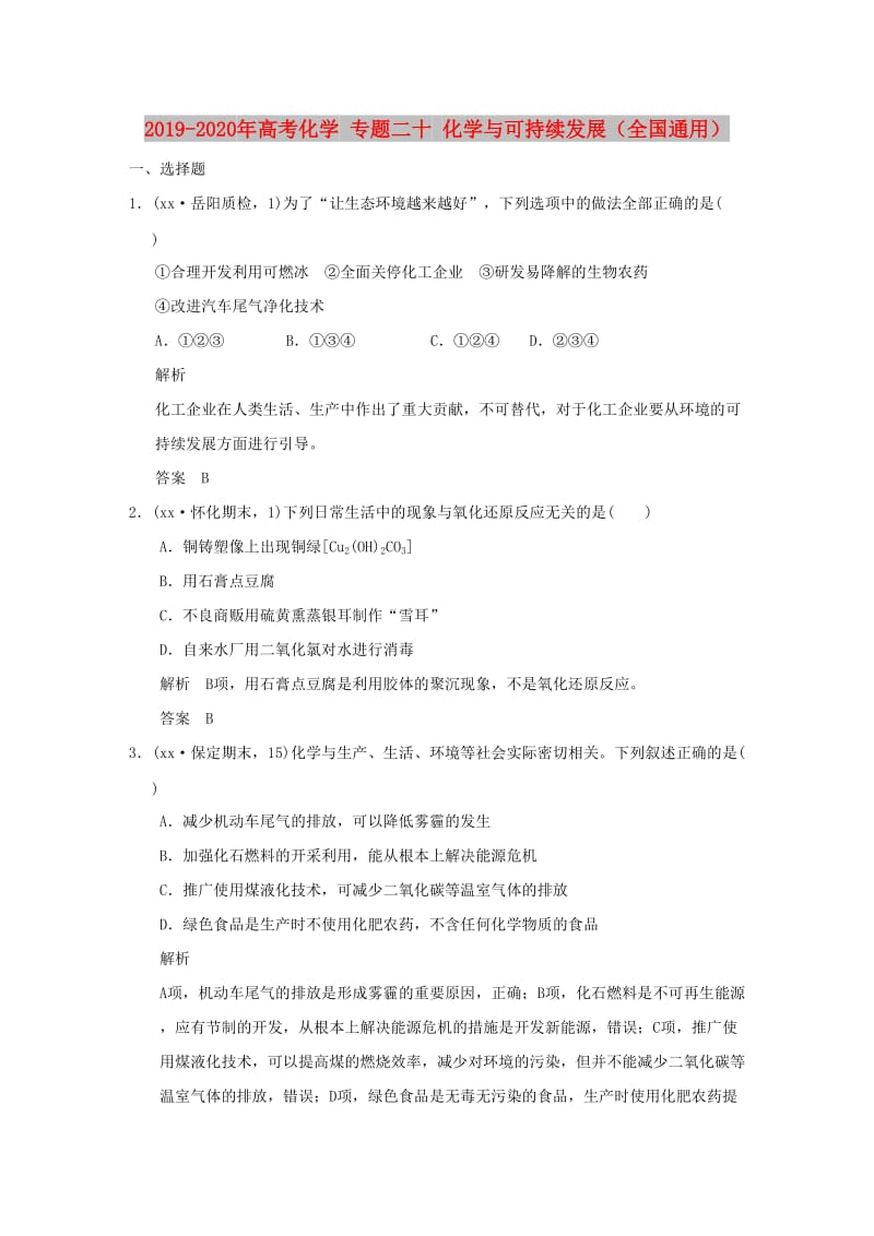 2019-2020年高考化学 专题二十 化学与可持续发展（全国通用）.doc_第1页