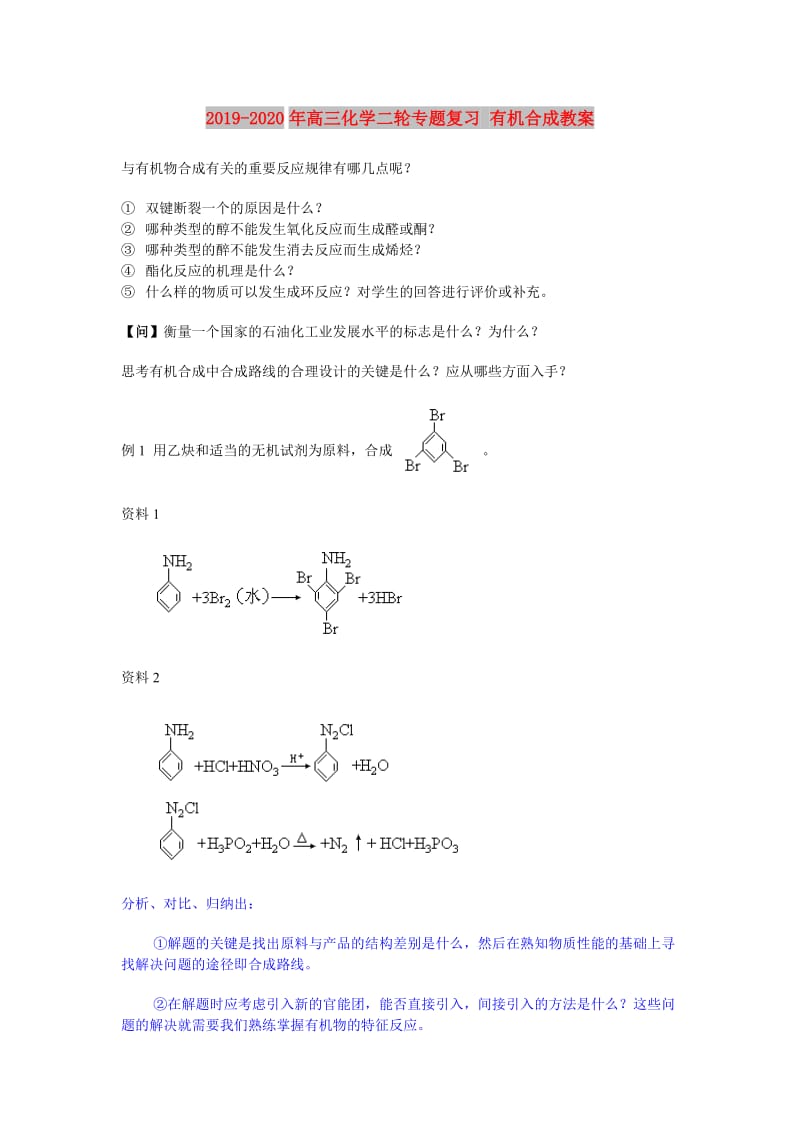 2019-2020年高三化学二轮专题复习 有机合成教案.doc_第1页