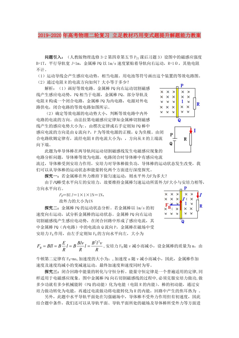 2019-2020年高考物理二轮复习 立足教材巧用变式题提升解题能力教案.doc_第1页