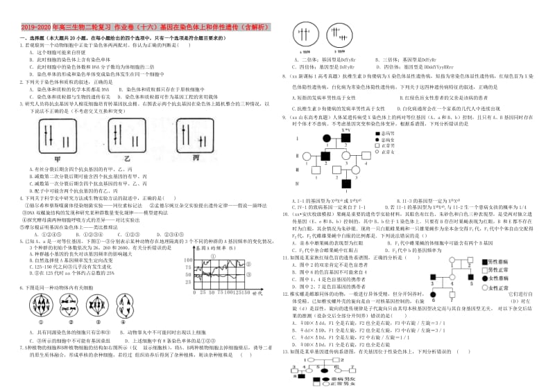 2019-2020年高三生物二轮复习 作业卷（十六）基因在染色体上和伴性遗传（含解析）.doc_第1页