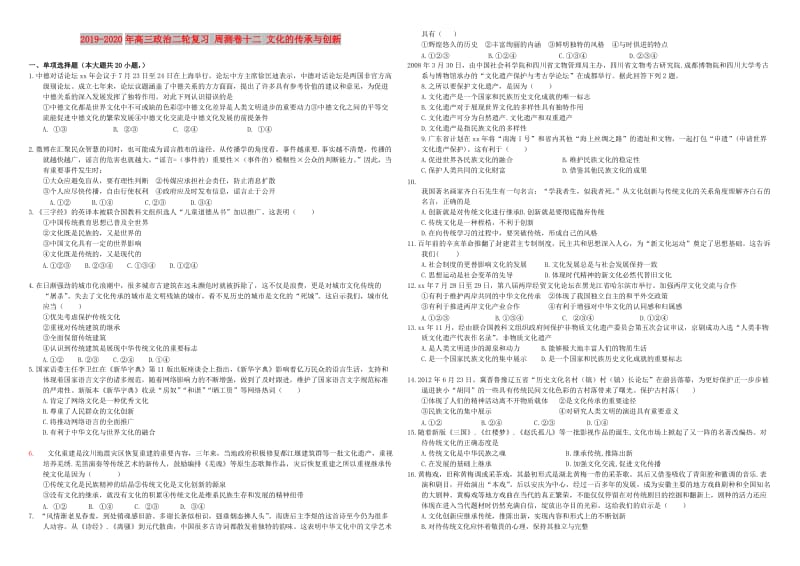 2019-2020年高三政治二轮复习 周测卷十二 文化的传承与创新.doc_第1页