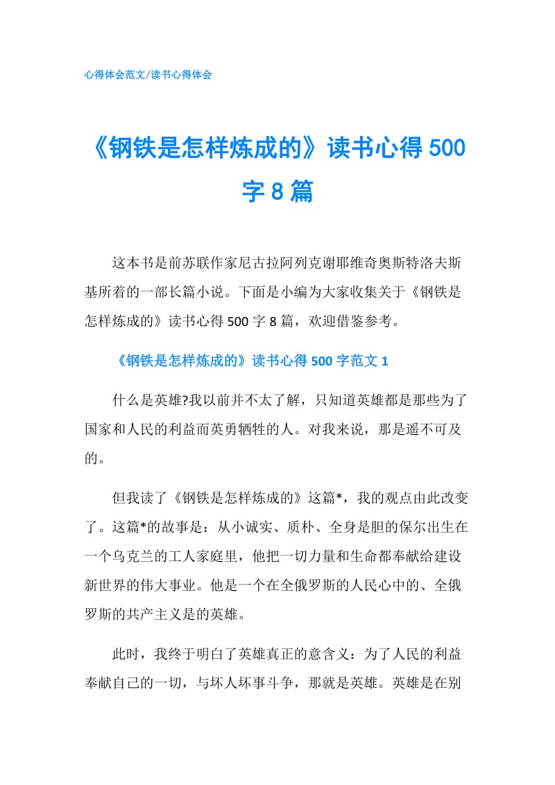 《钢铁是怎样炼成的》读书心得500字8篇.doc_第1页