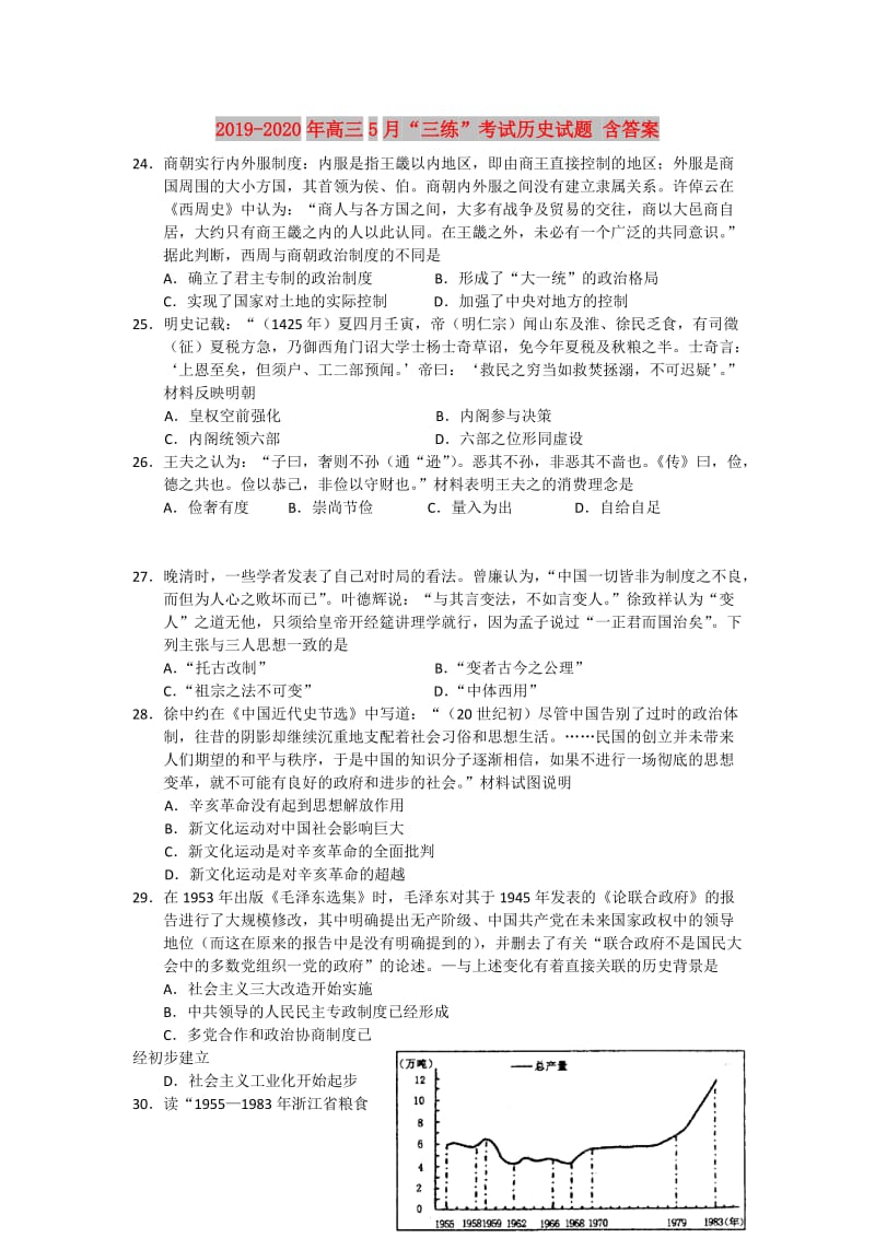 2019-2020年高三5月“三练”考试历史试题 含答案.doc_第1页