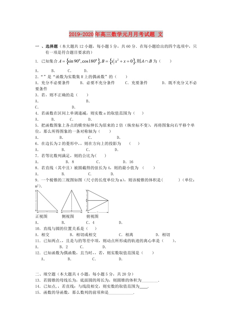 2019-2020年高三数学元月月考试题 文.doc_第1页