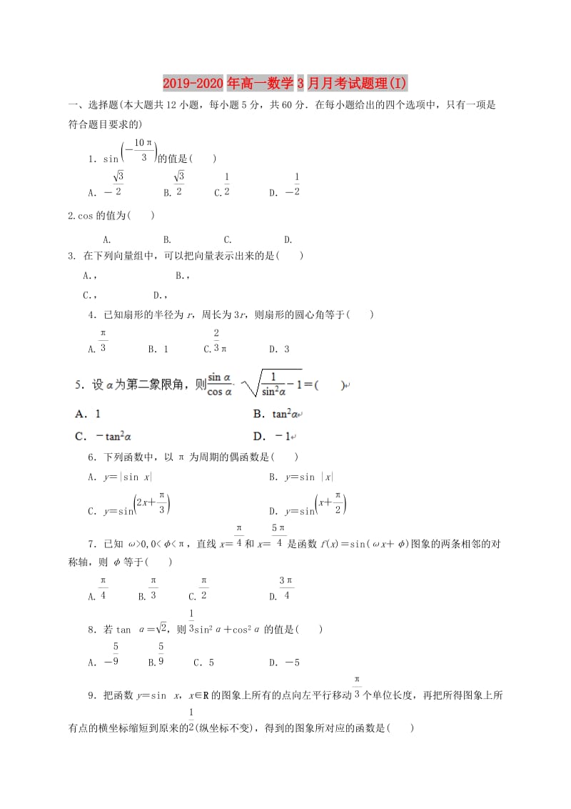 2019-2020年高一数学3月月考试题理(I).doc_第1页