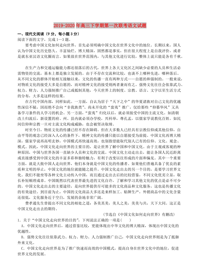 2019-2020年高三下学期第一次联考语文试题.doc_第1页