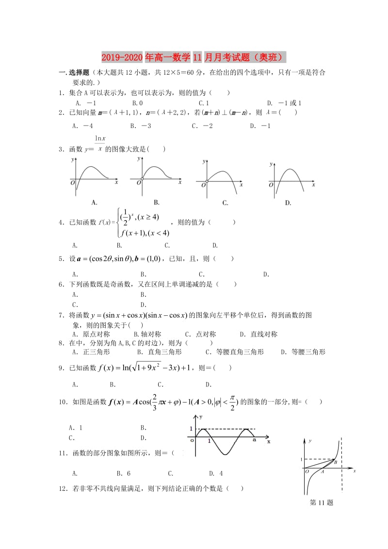 2019-2020年高一数学11月月考试题（奥班）.doc_第1页