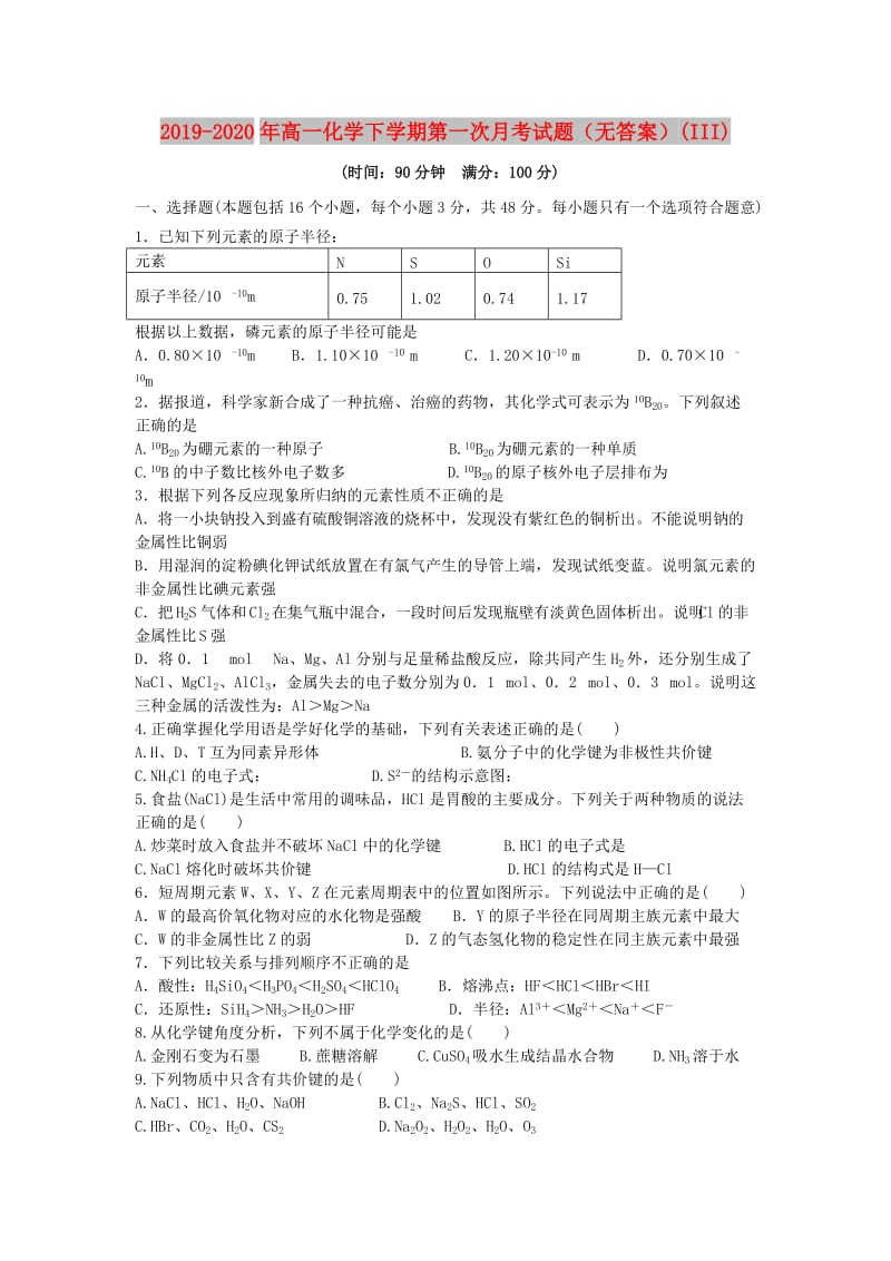 2019-2020年高一化学下学期第一次月考试题（无答案）(III).doc_第1页