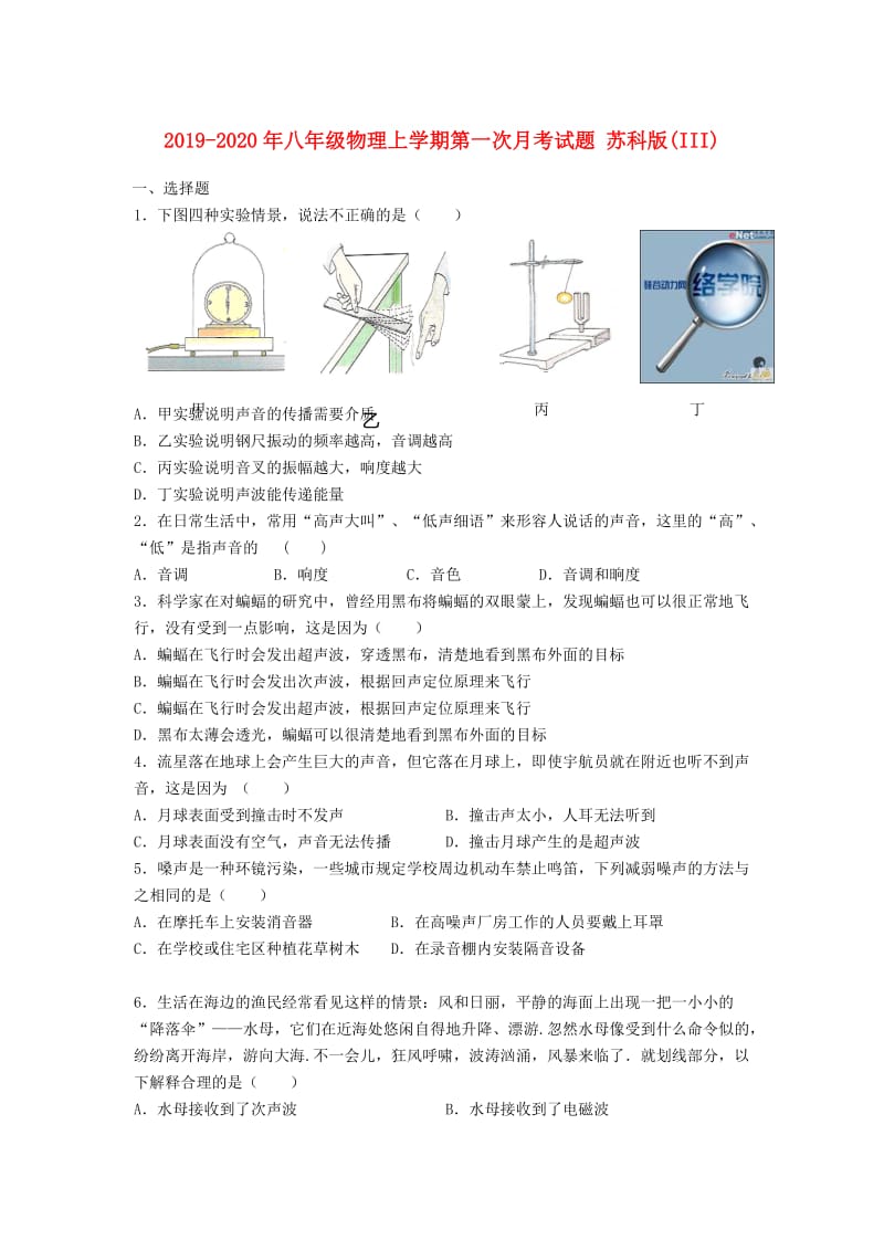 2019-2020年八年级物理上学期第一次月考试题 苏科版(III).doc_第1页