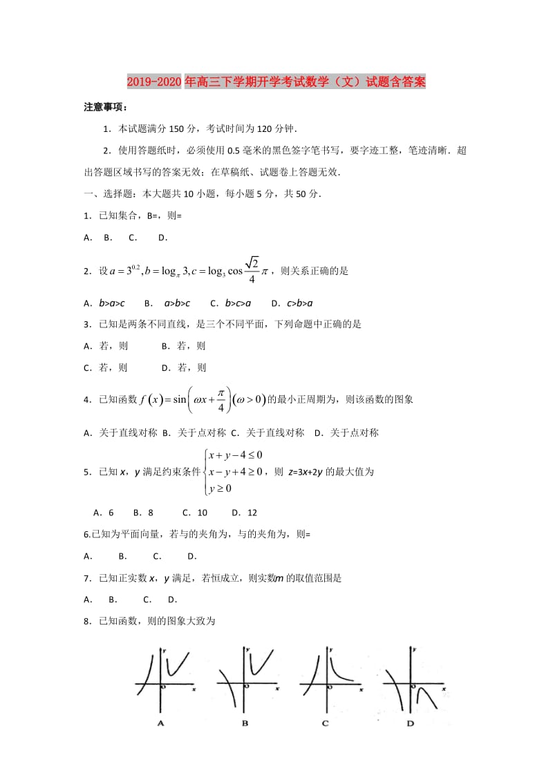 2019-2020年高三下学期开学考试数学（文）试题含答案.doc_第1页