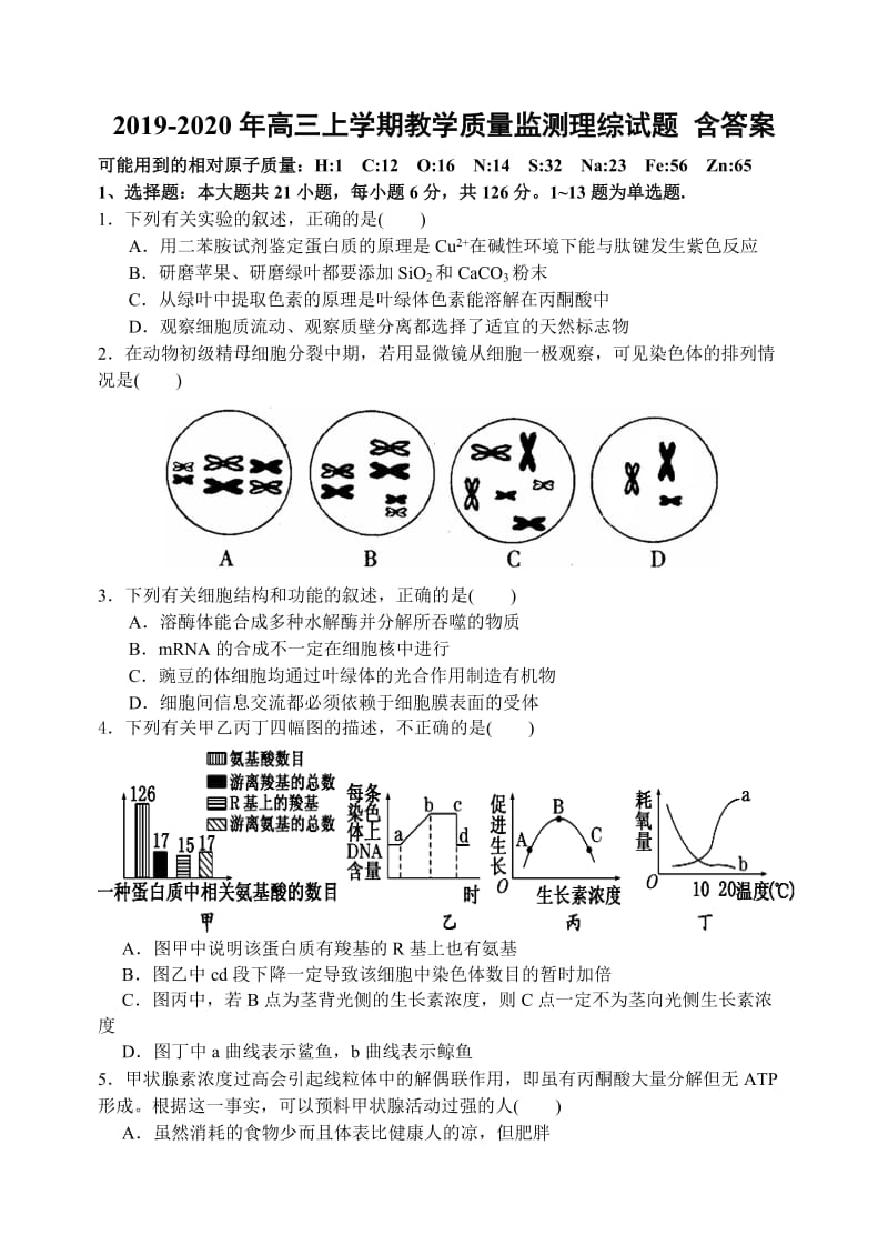 2019-2020年高三上学期教学质量监测理综试题 含答案.doc_第1页