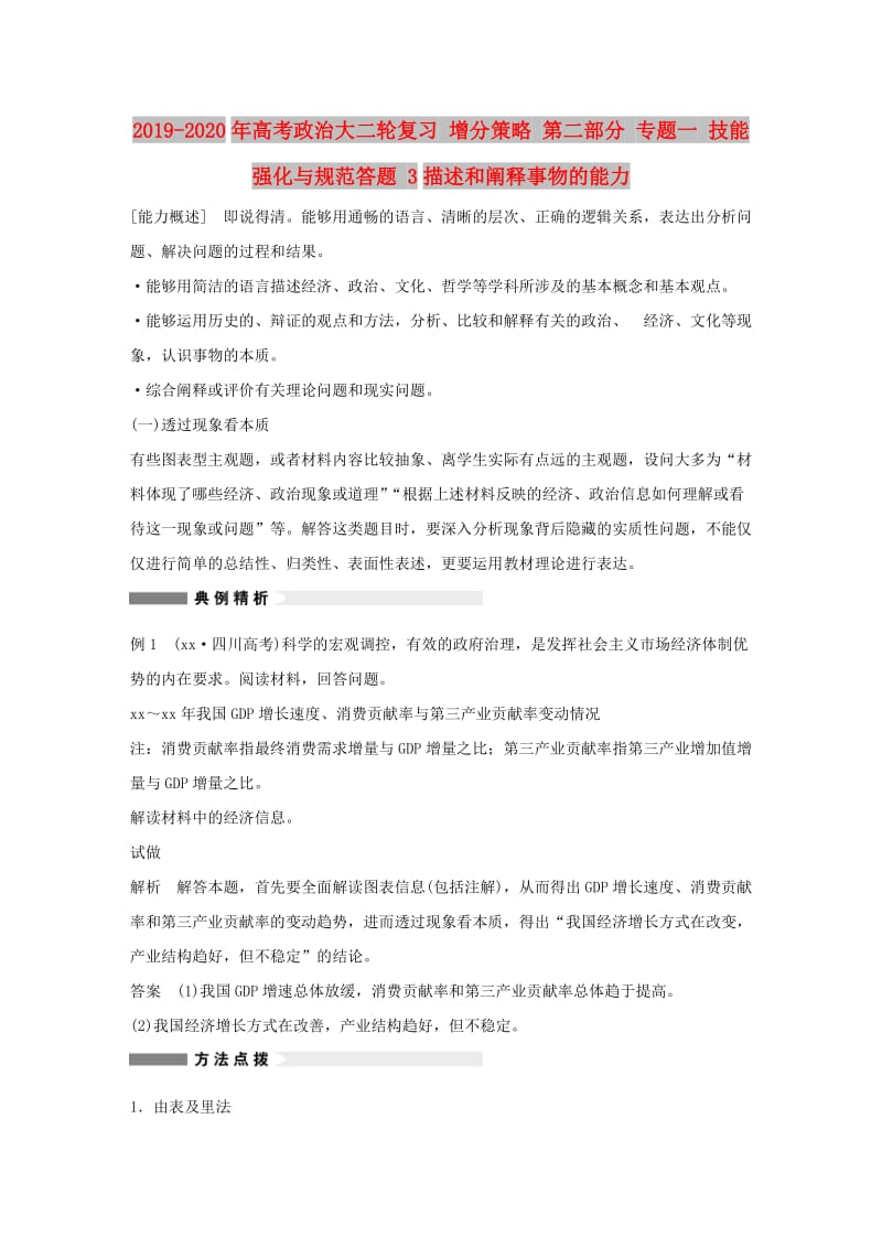 2019-2020年高考政治大二轮复习 增分策略 第二部分 专题一 技能强化与规范答题 3描述和阐释事物的能力.doc_第1页