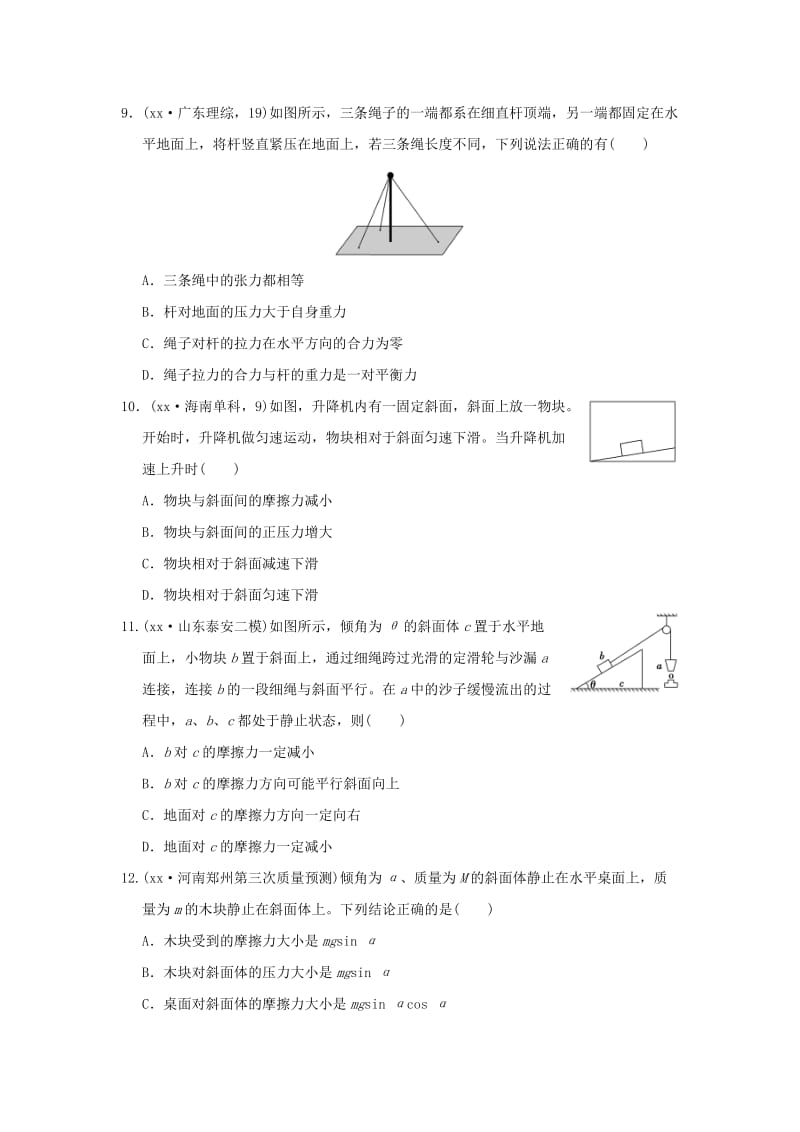 2019-2020年高考物理复习 导航卷二 力与物体的平衡.doc_第3页