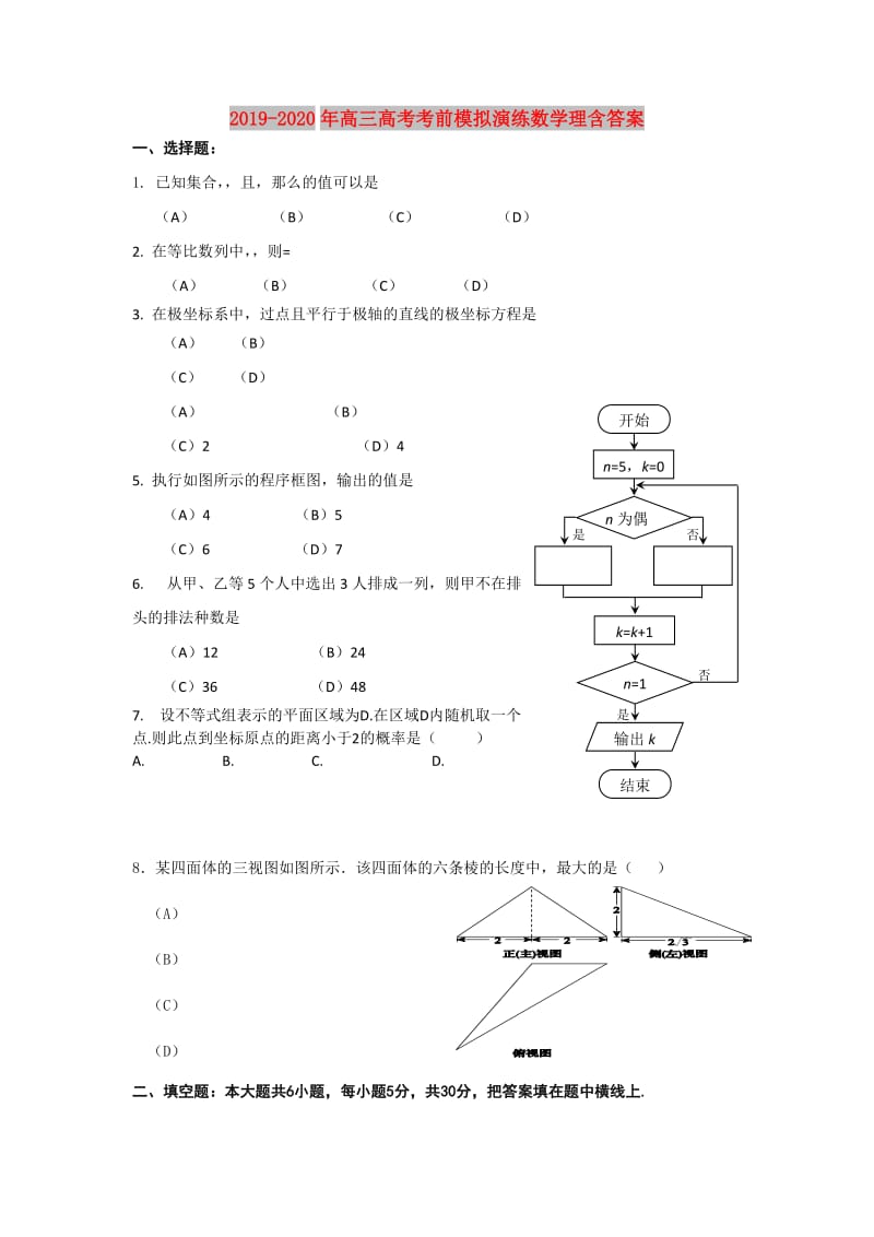 2019-2020年高三高考考前模拟演练数学理含答案.doc_第1页