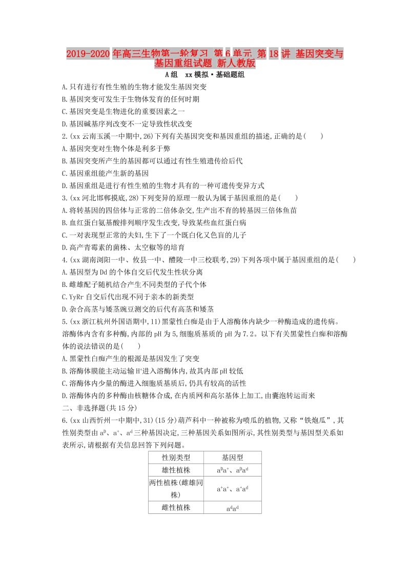 2019-2020年高三生物第一轮复习 第6单元 第18讲 基因突变与基因重组试题 新人教版.doc_第1页