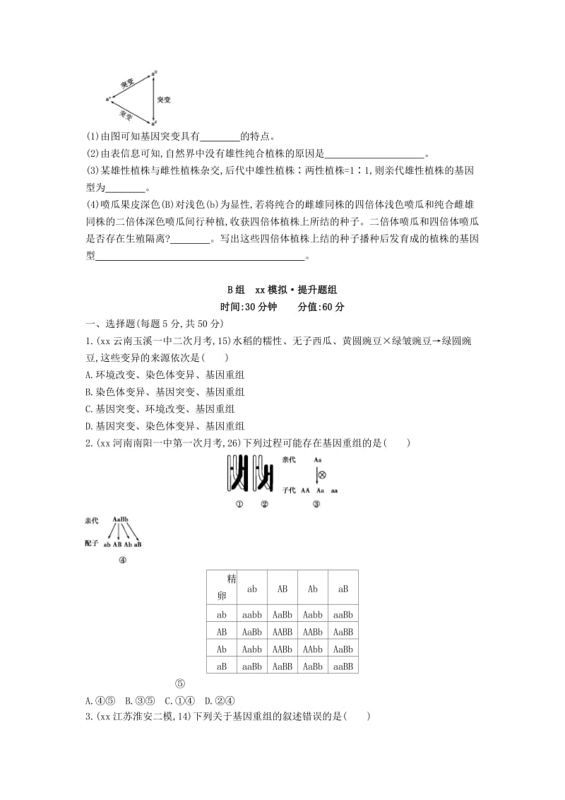 2019-2020年高三生物第一轮复习 第6单元 第18讲 基因突变与基因重组试题 新人教版.doc_第2页