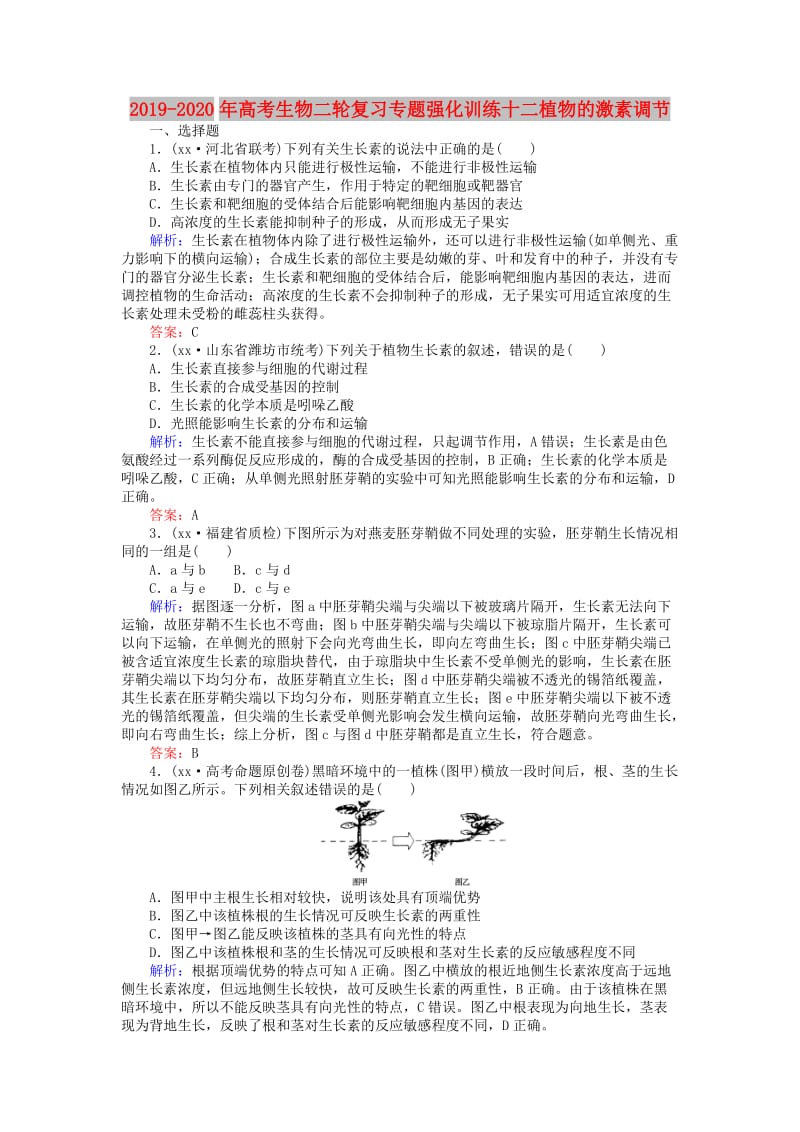 2019-2020年高考生物二轮复习专题强化训练十二植物的激素调节.doc_第1页