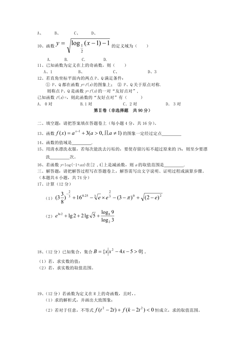 2019-2020年高一数学12月月考试题(I).doc_第2页