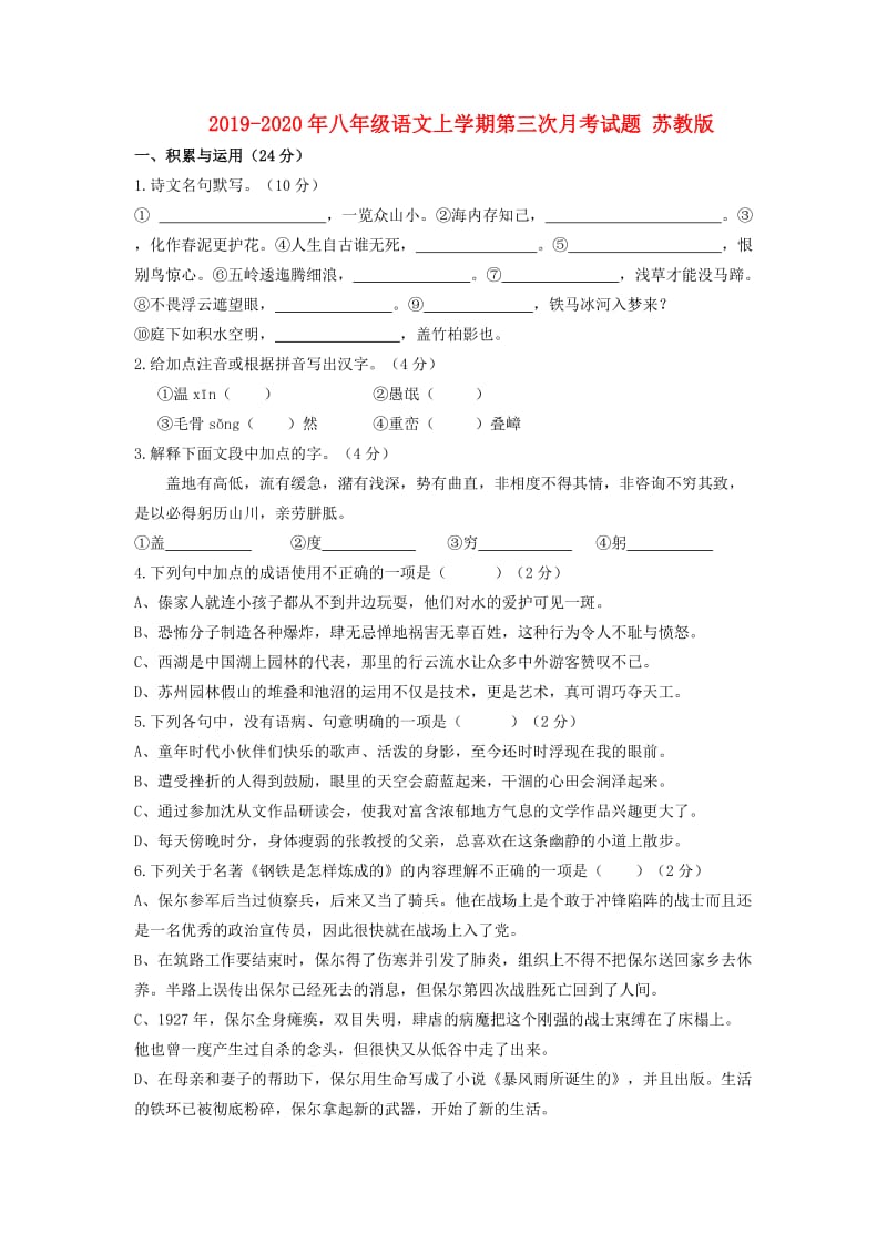 2019-2020年八年级语文上学期第三次月考试题 苏教版.doc_第1页