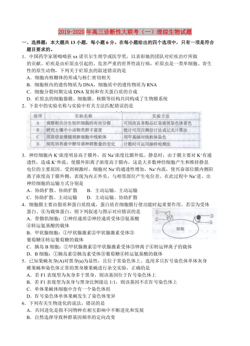 2019-2020年高三诊断性大联考（一）理综生物试题.doc_第1页