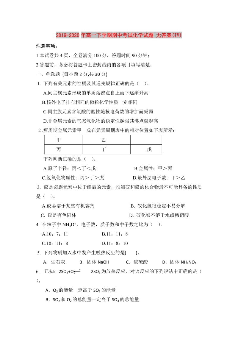 2019-2020年高一下学期期中考试化学试题 无答案(IV).doc_第1页