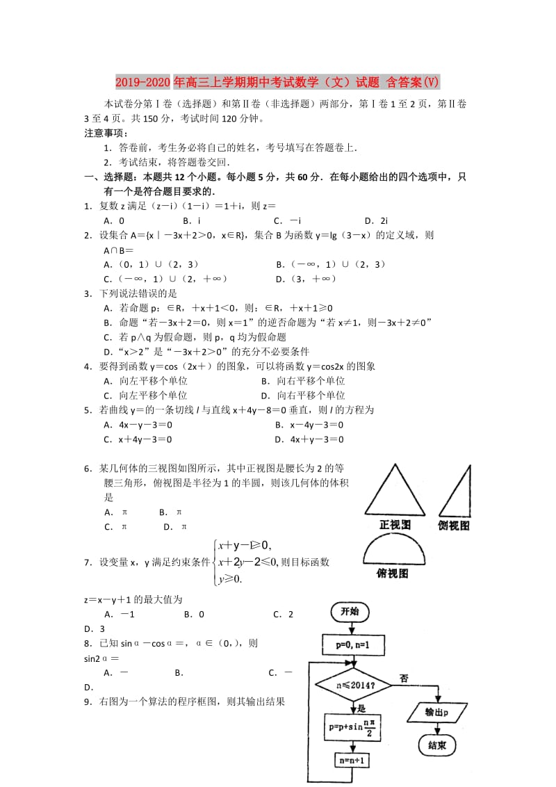 2019-2020年高三上学期期中考试数学（文）试题 含答案(V).doc_第1页