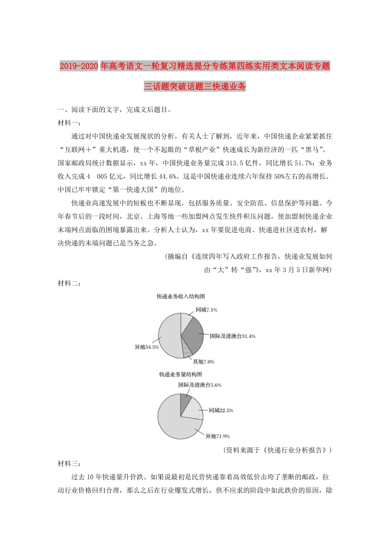 2019-2020年高考语文一轮复习精选提分专练第四练实用类文本阅读专题三话题突破话题三快递业务.doc_第1页