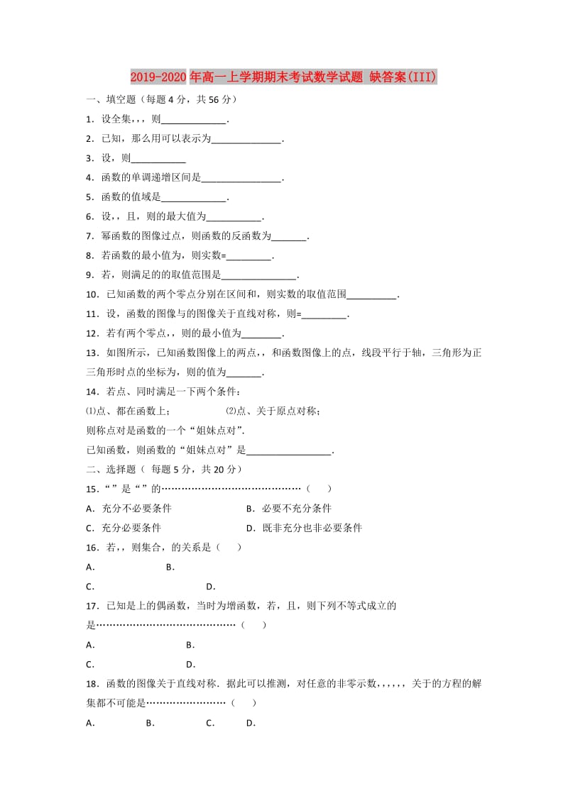 2019-2020年高一上学期期末考试数学试题 缺答案(III).doc_第1页