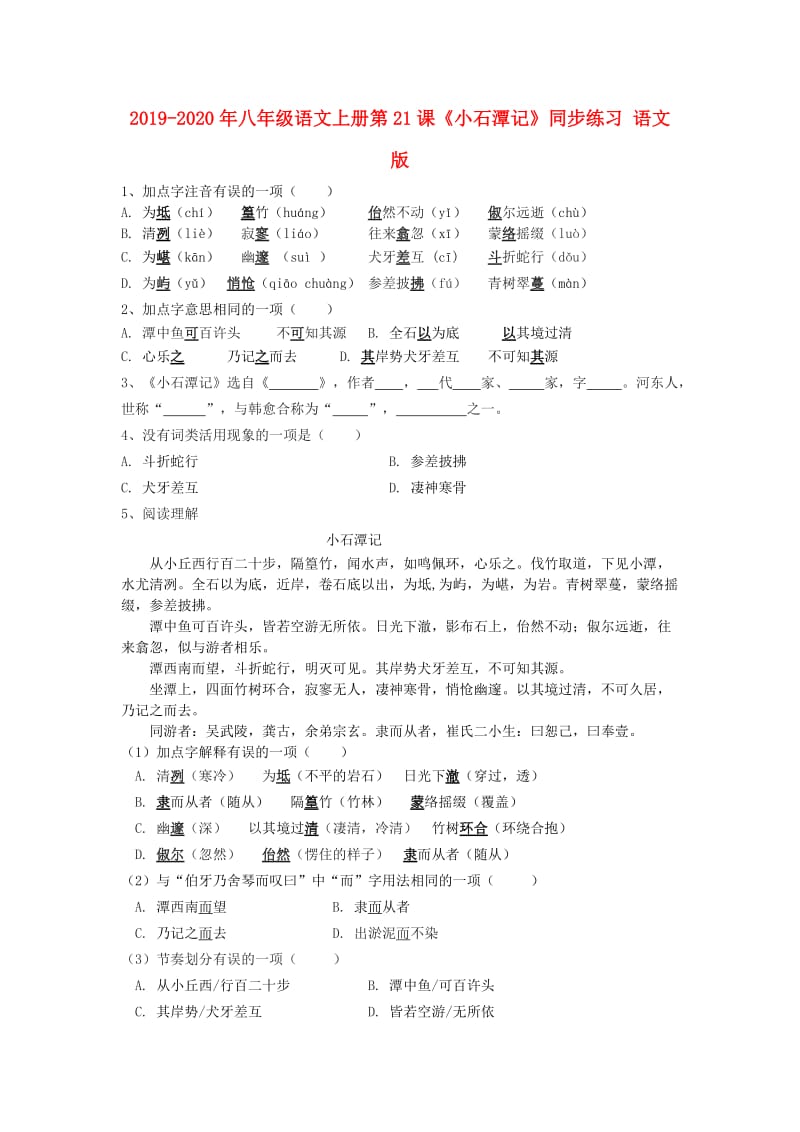 2019-2020年八年级语文上册第21课《小石潭记》同步练习 语文版.doc_第1页