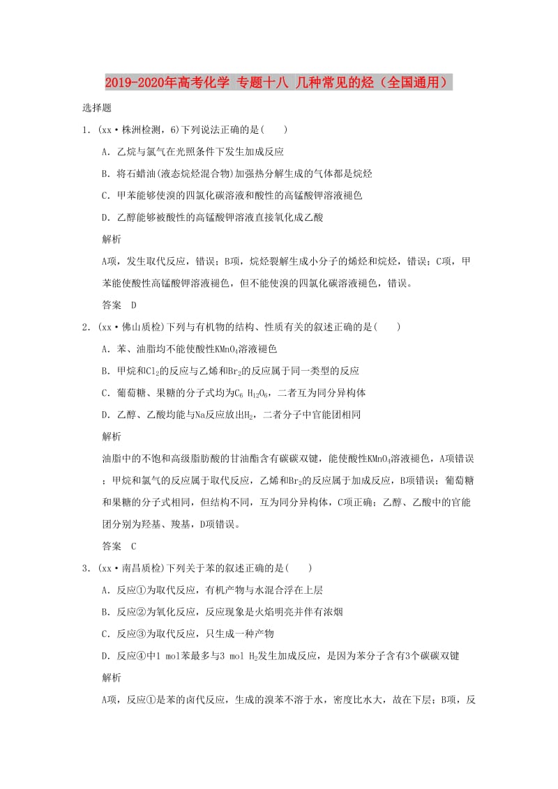 2019-2020年高考化学 专题十八 几种常见的烃（全国通用）.doc_第1页