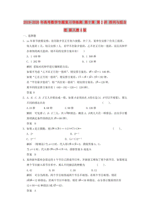 2019-2020年高考數(shù)學(xué)專題復(fù)習(xí)導(dǎo)練測(cè) 第十章 第2講 排列與組合 理 新人教A版.doc