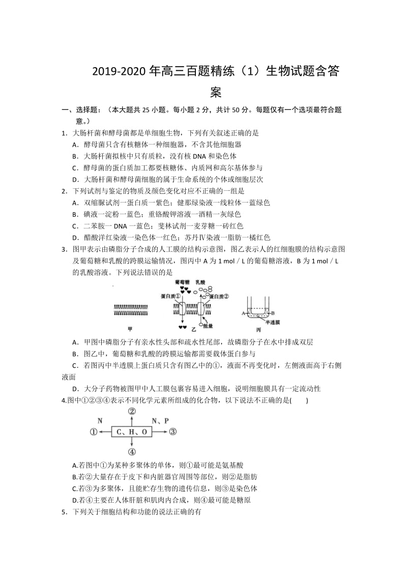 2019-2020年高三百题精练（1）生物试题含答案.doc_第1页