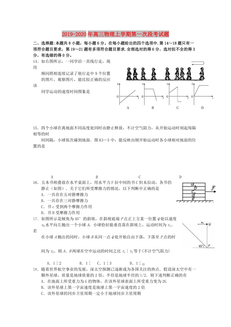 2019-2020年高三物理上学期第一次段考试题.doc_第1页