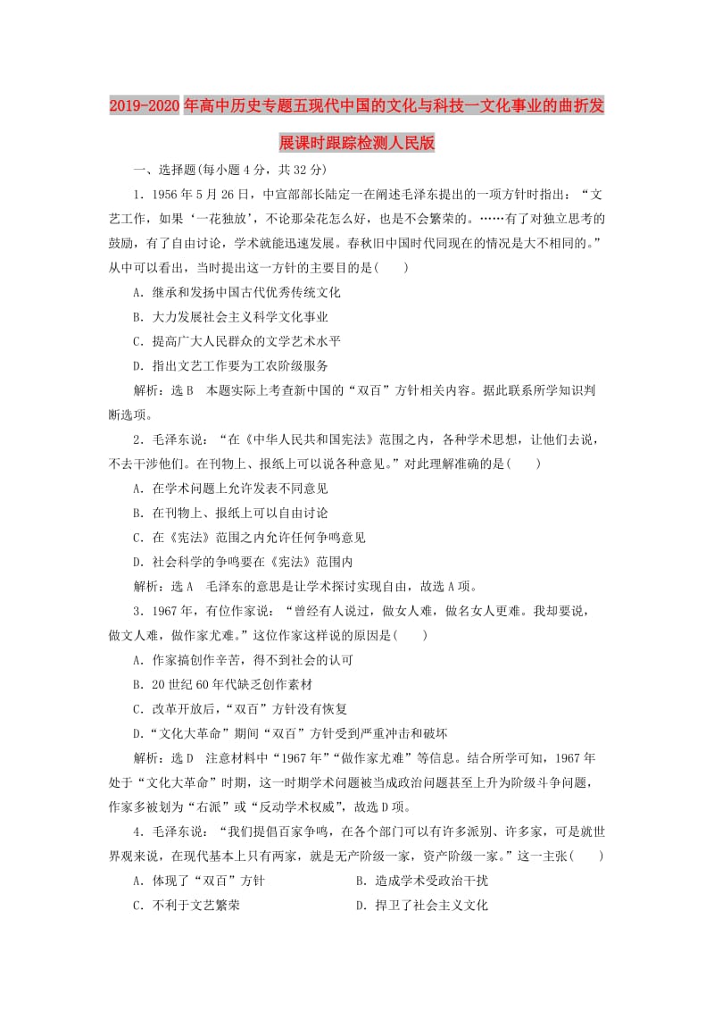 2019-2020年高中历史专题五现代中国的文化与科技一文化事业的曲折发展课时跟踪检测人民版.doc_第1页