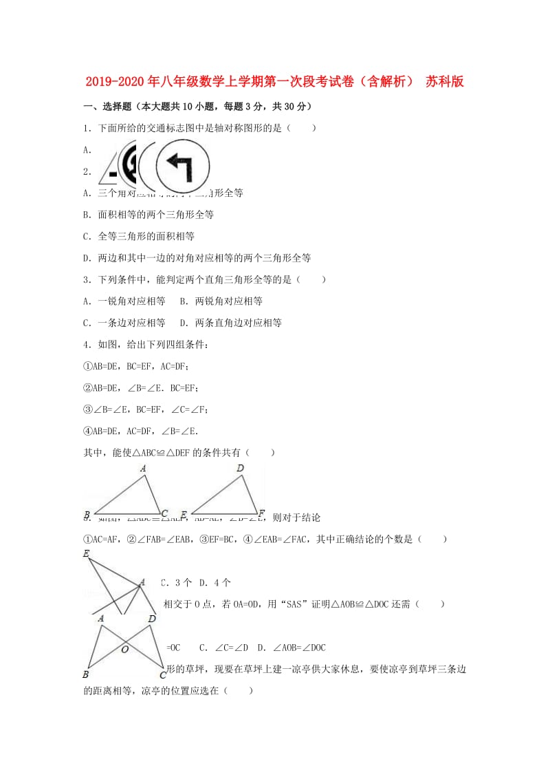 2019-2020年八年级数学上学期第一次段考试卷（含解析） 苏科版.doc_第1页