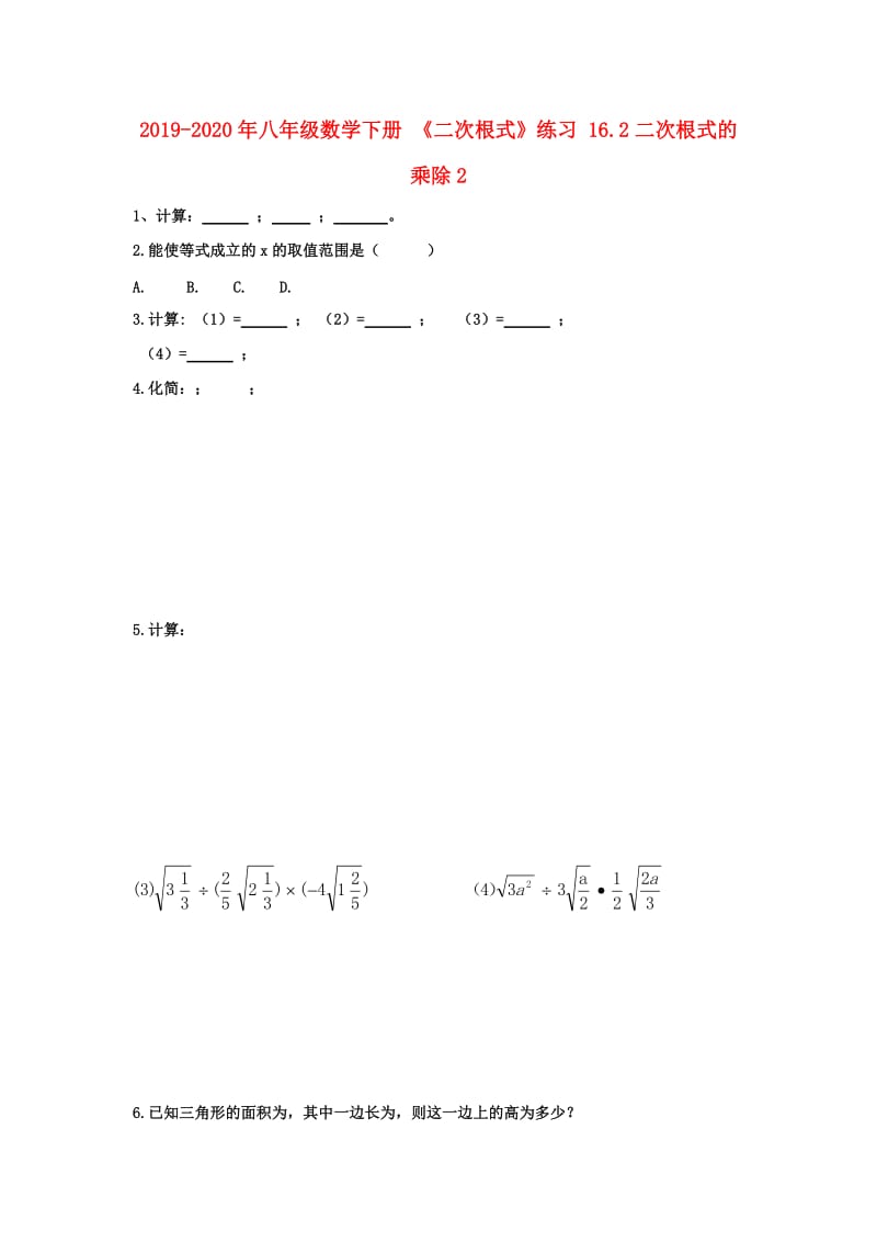 2019-2020年八年级数学下册 《二次根式》练习 16.2二次根式的乘除2.doc_第1页