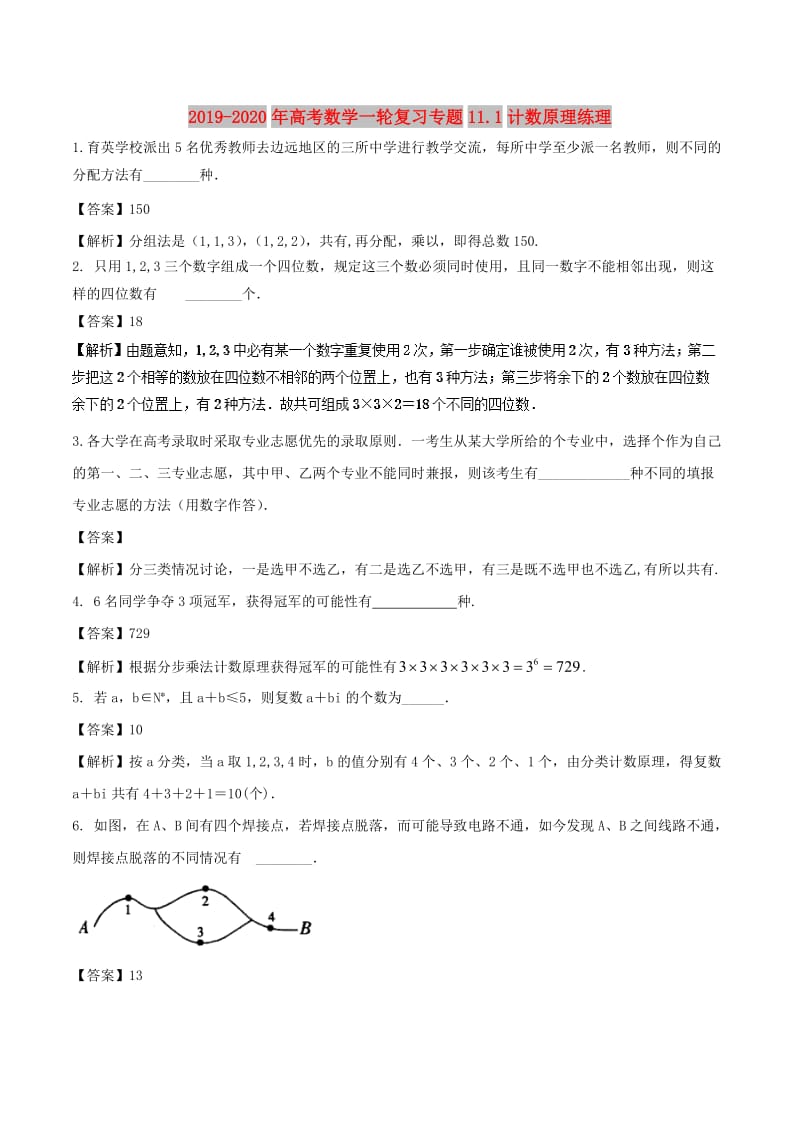 2019-2020年高考数学一轮复习专题11.1计数原理练理.doc_第1页