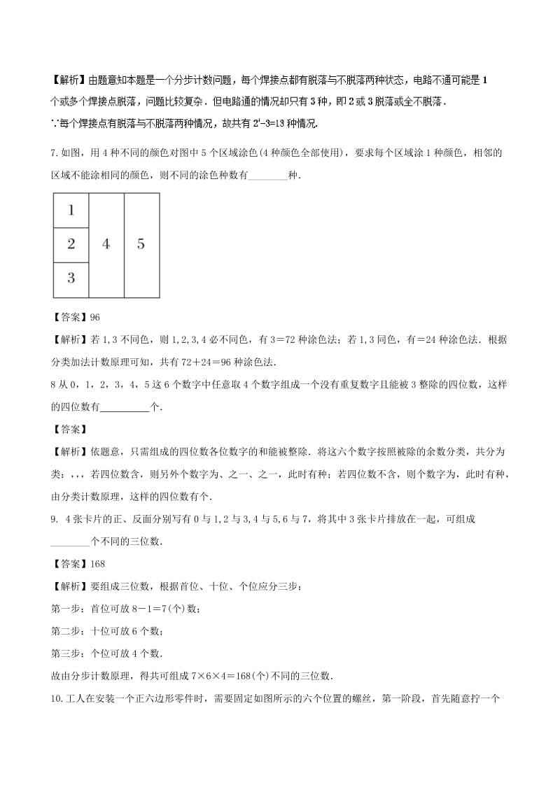 2019-2020年高考数学一轮复习专题11.1计数原理练理.doc_第2页