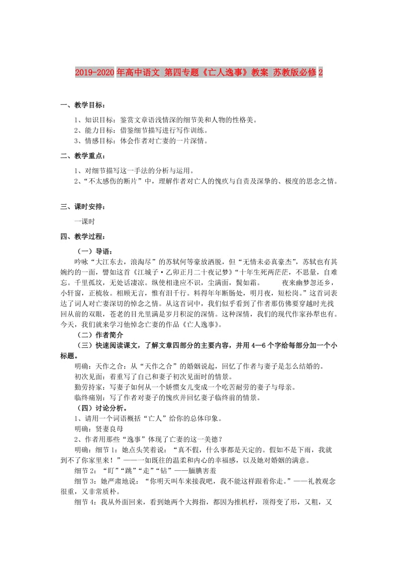 2019-2020年高中语文 第四专题《亡人逸事》教案 苏教版必修2.doc_第1页