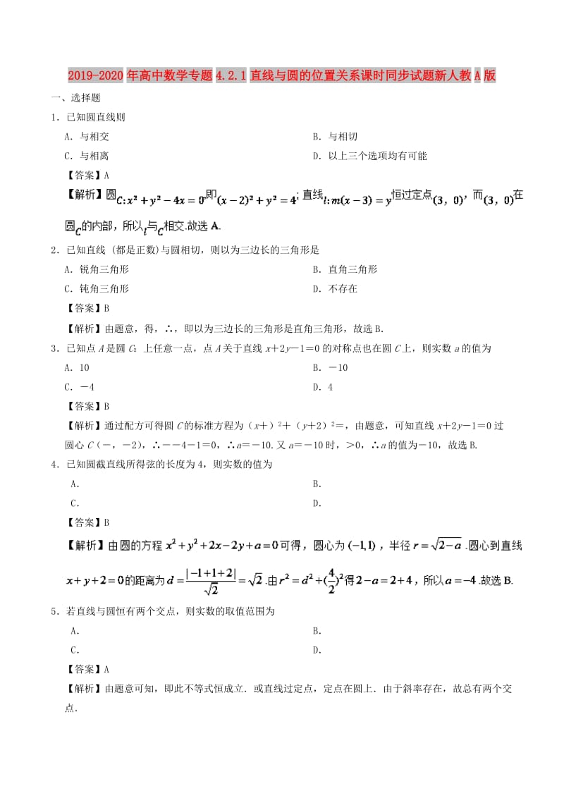 2019-2020年高中数学专题4.2.1直线与圆的位置关系课时同步试题新人教A版.doc_第1页