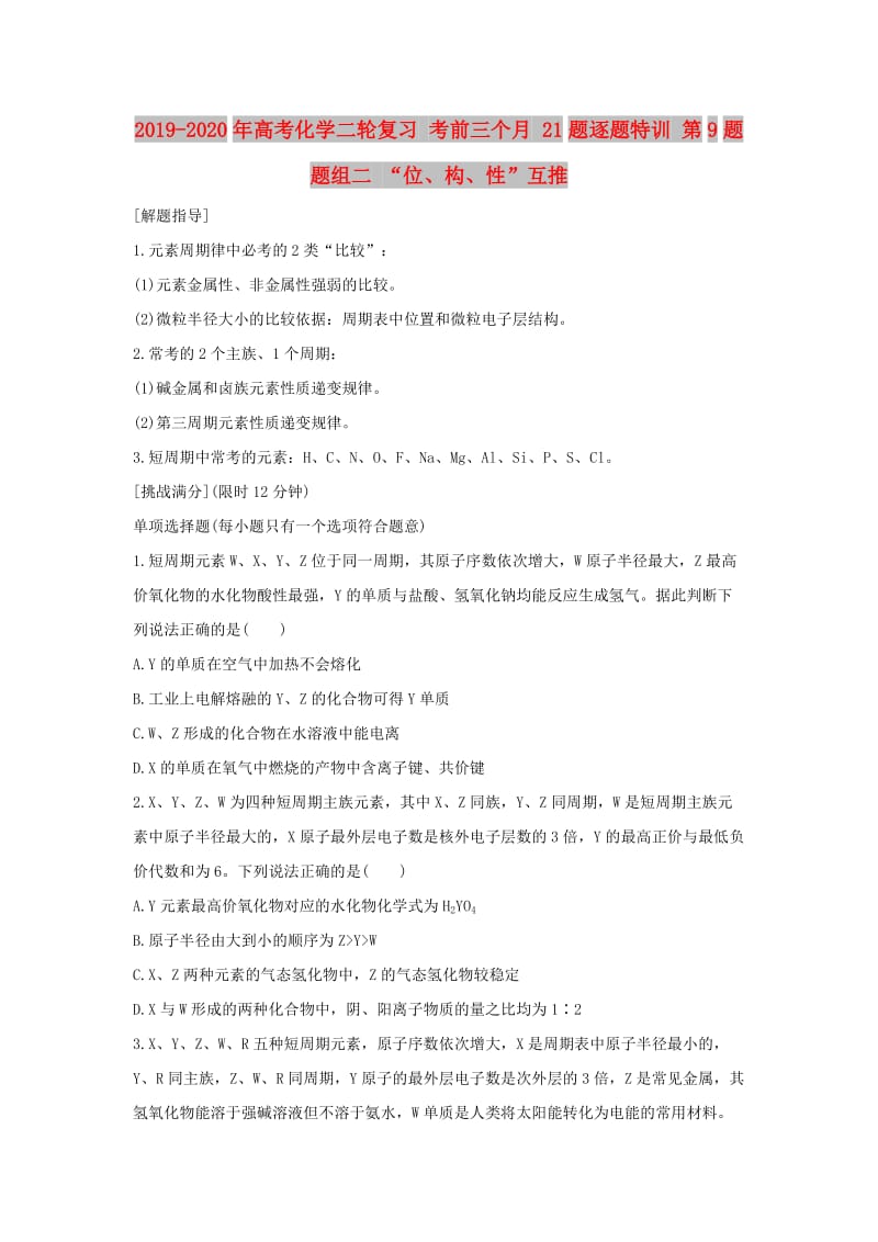 2019-2020年高考化学二轮复习 考前三个月 21题逐题特训 第9题 题组二 “位、构、性”互推.doc_第1页