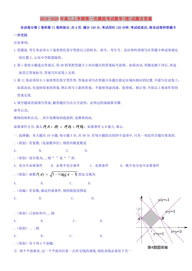 2019-2020年高三上学期第一次摸底考试数学(理)试题含答案.doc_第1页