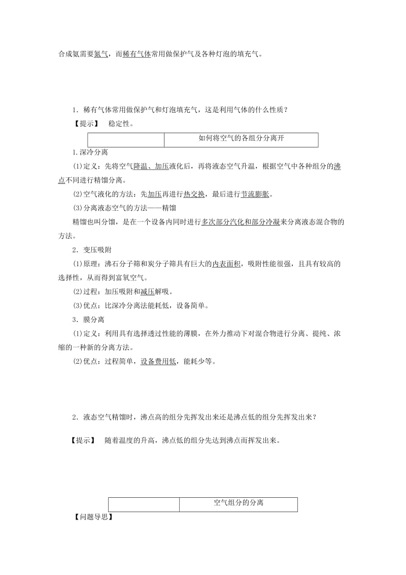 2019-2020年高中化学主题1空气资源氨的合成课题1空气的分离教案鲁科版.doc_第2页